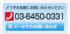 どうぞお気軽にお問い合わせください