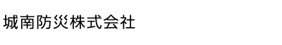 城南防災株式会社