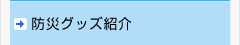 防災グッズ紹介