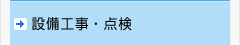 設備工事・点検